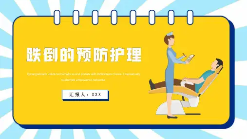 跌倒的预防和护理医疗PPT