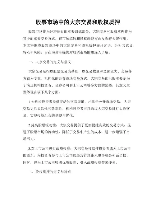 股票市场中的大宗交易和股权质押