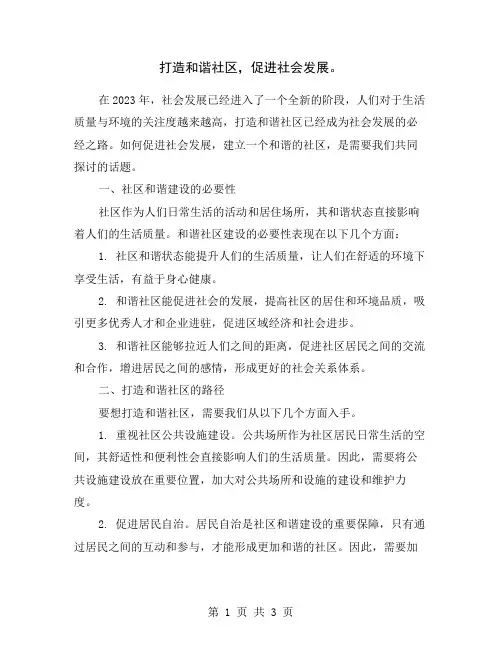 打造和谐社区,促进社会发展。