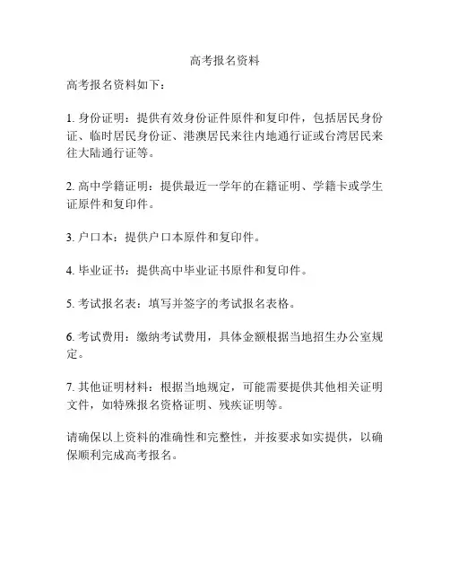 高考报名资料