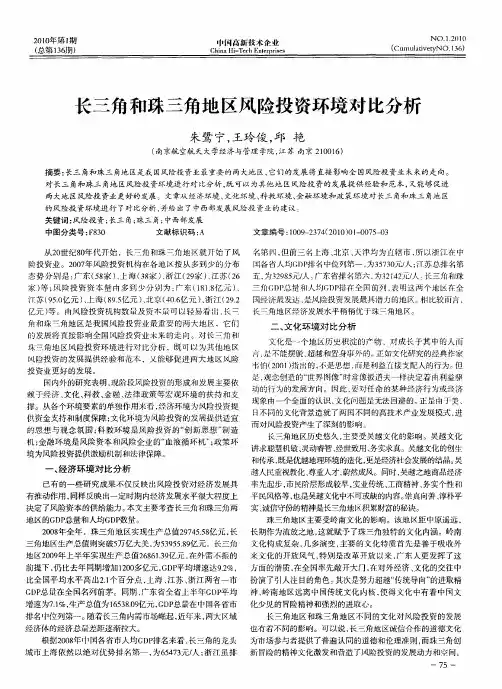 长三角和珠三角地区风险投资环境对比分析