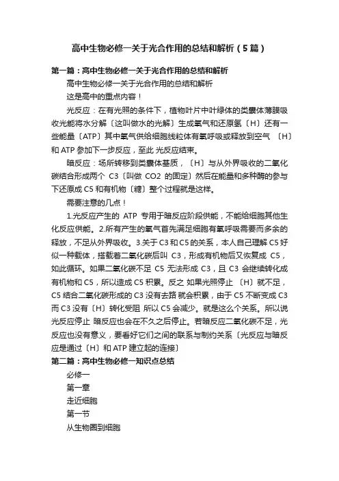 高中生物必修一关于光合作用的总结和解析（5篇）