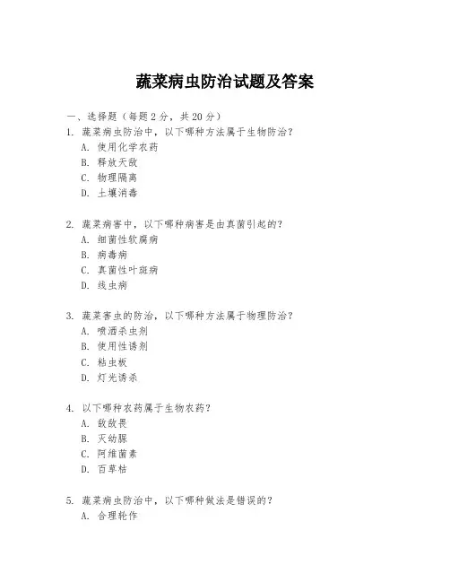 蔬菜病虫防治试题及答案