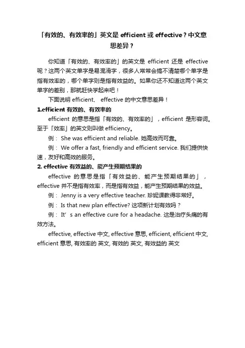 「有效的、有效率的」英文是efficient或effective？中文意思差异？