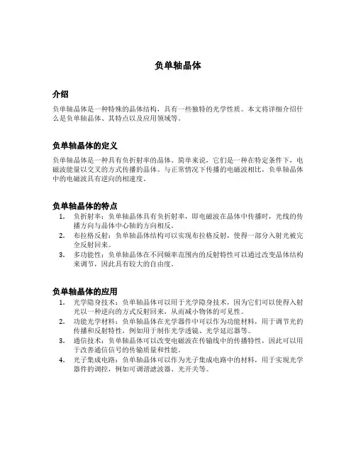 负单轴晶体