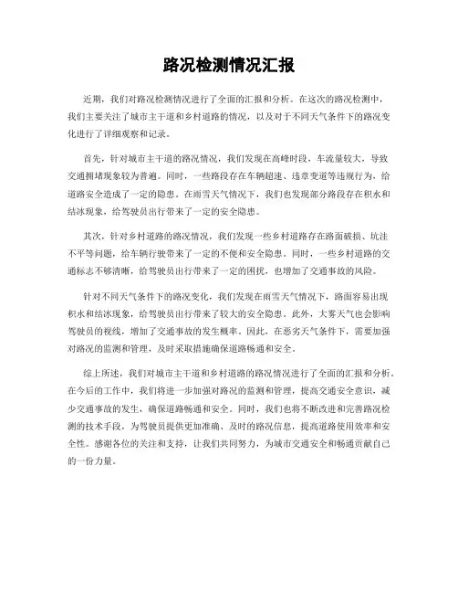 路况检测情况汇报