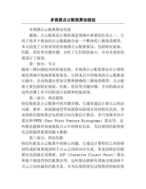 多视图点云配准算法综述