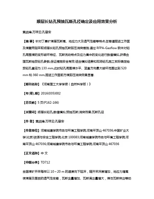 顺层长钻孔预抽瓦斯孔径确定及应用效果分析