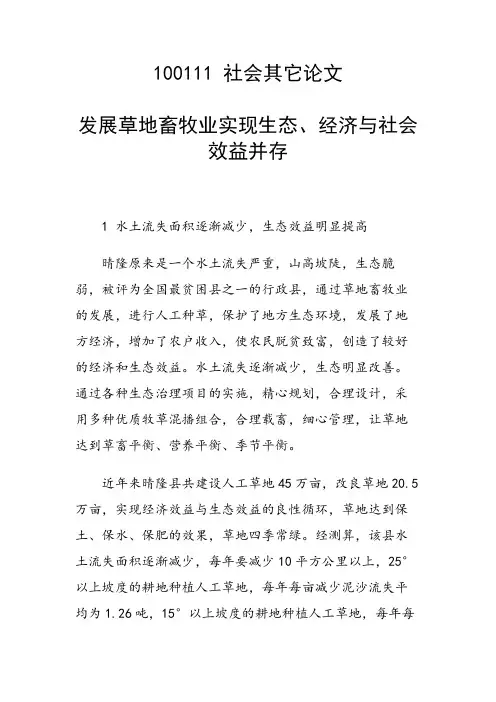 课题研究论文：发展草地畜牧业实现生态、经济与社会效益并存