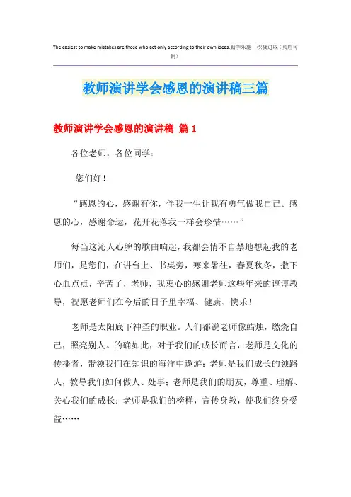 教师演讲学会感恩的演讲稿三篇