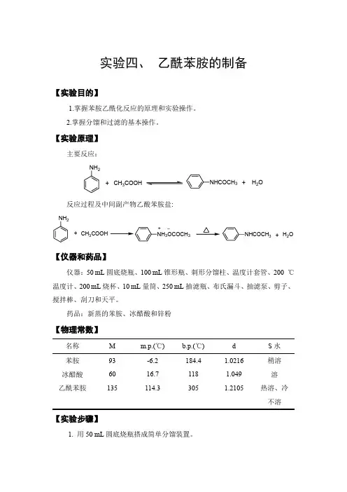 有机化学实验-实验4 乙酰苯胺的制备