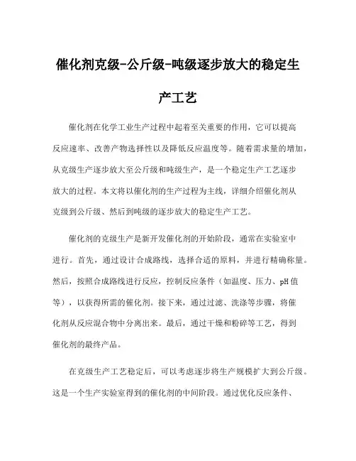 催化剂克级-公斤级-吨级逐步放大的稳定生产工艺