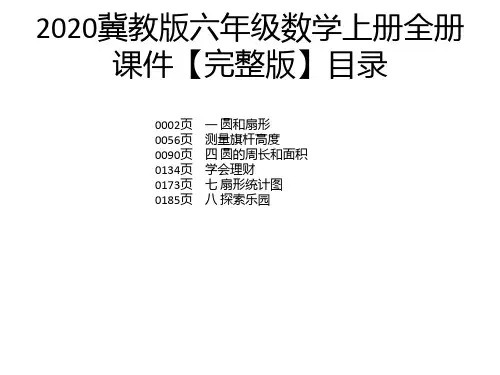 2020冀教版六年级数学上册全册课件【完整版】