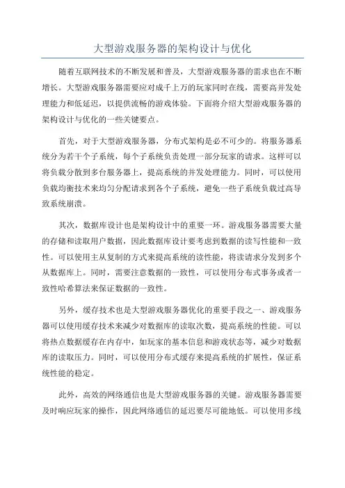 大型游戏服务器的架构设计与优化