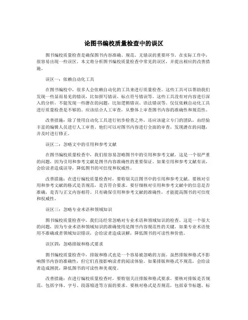 论图书编校质量检查中的误区