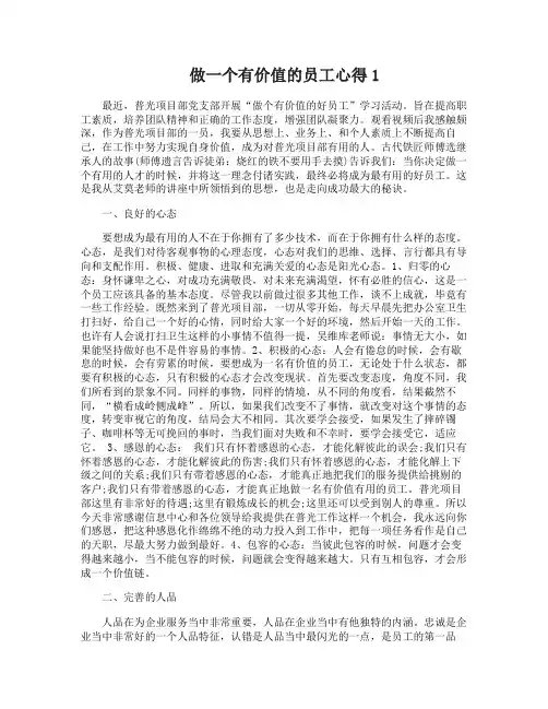 做一个有价值的员工心得4篇做最有价值的好员工心得体会