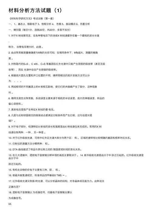 材料分析方法试题（1）