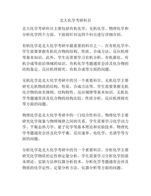 北大化学考研科目