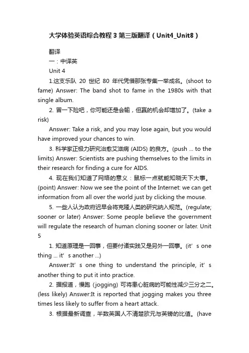 大学体验英语综合教程3第三版翻译（Unit4_Unit8）