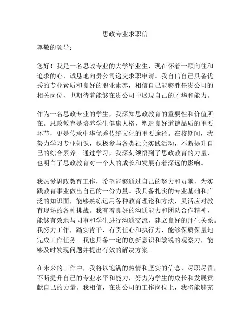 思政专业求职信
