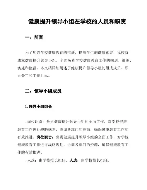 健康提升领导小组在学校的人员和职责