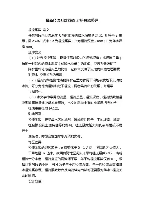 最新径流系数取值-经验总结整理