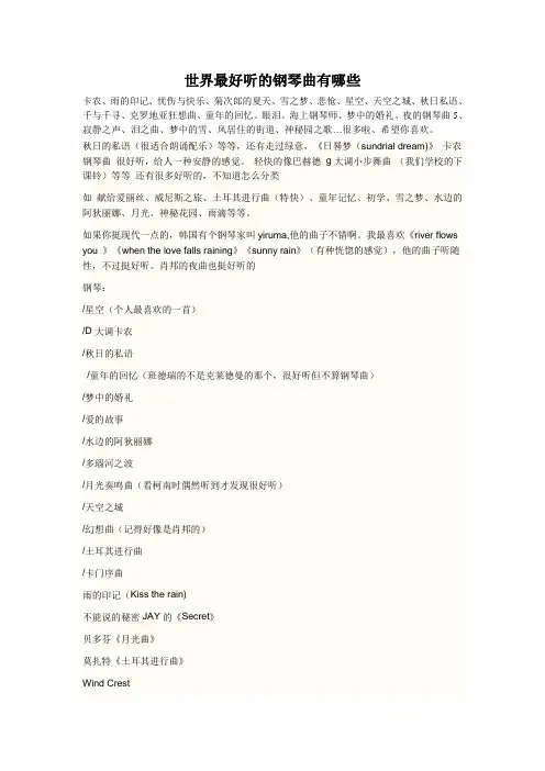 世界最好听的钢琴曲有哪些