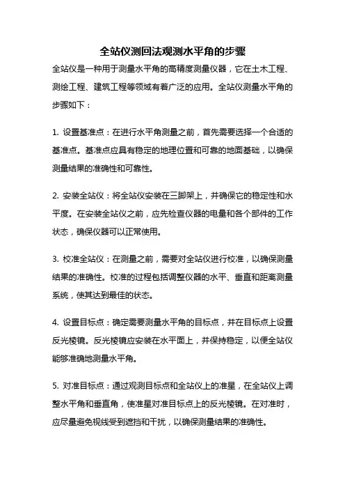 全站仪测回法观测水平角的步骤