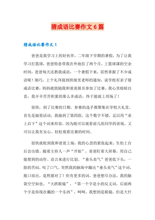 猜成语比赛作文6篇
