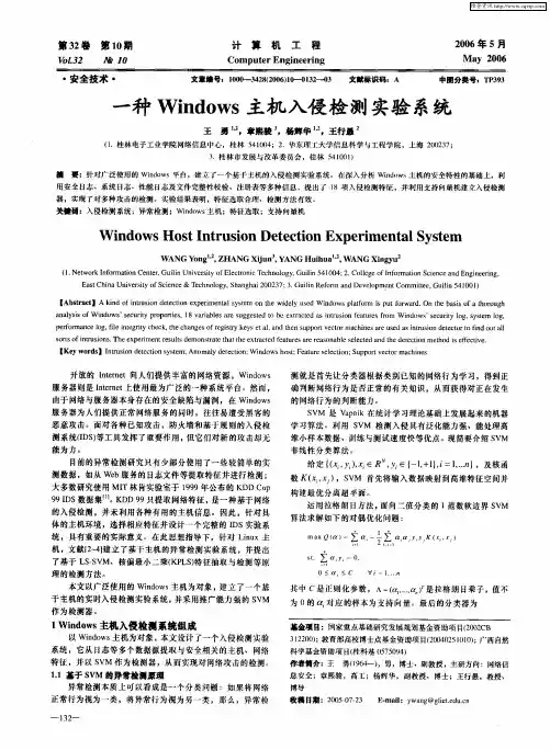 一种Windows主机入侵检测实验系统