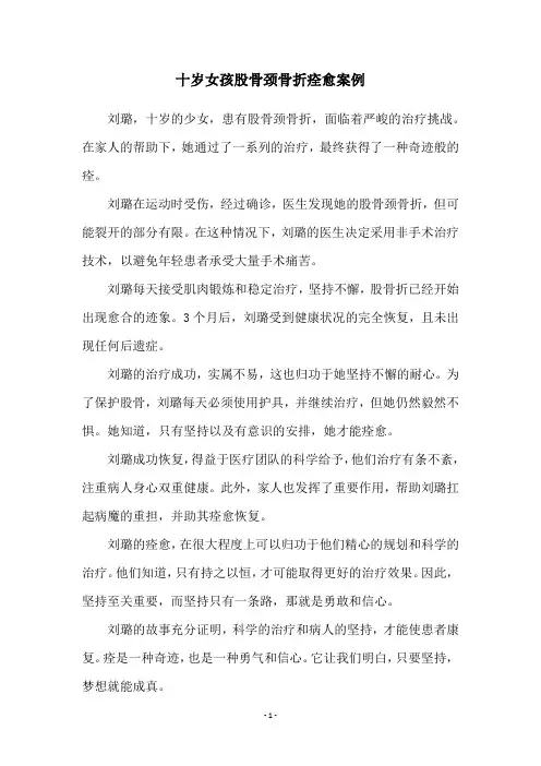 十岁女孩股骨颈骨折痊愈案例