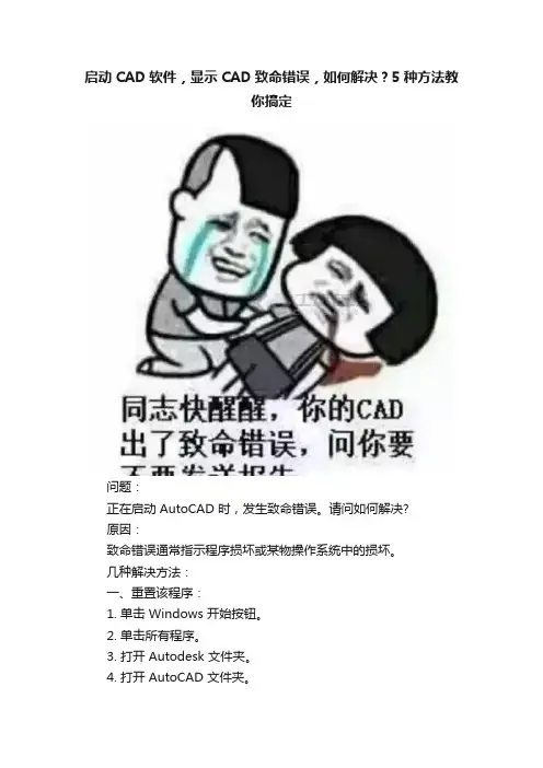 启动CAD软件，显示CAD致命错误，如何解决？5种方法教你搞定