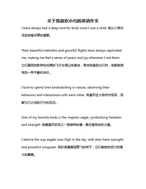 关于我喜欢小鸟的英语作文