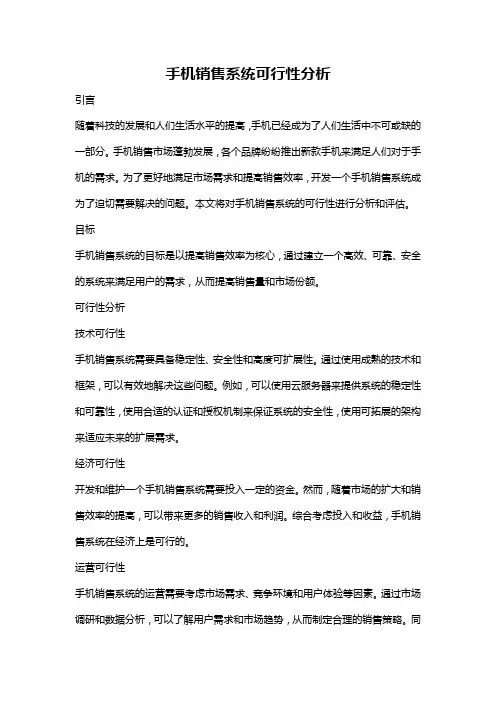 手机销售系统可行性分析
