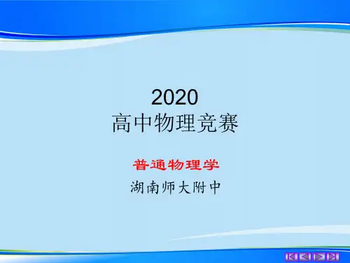 2020湖南师大附中物理竞赛辅导课件B狭义相对论基本原理 洛仑兹变换 (共16张PPT)