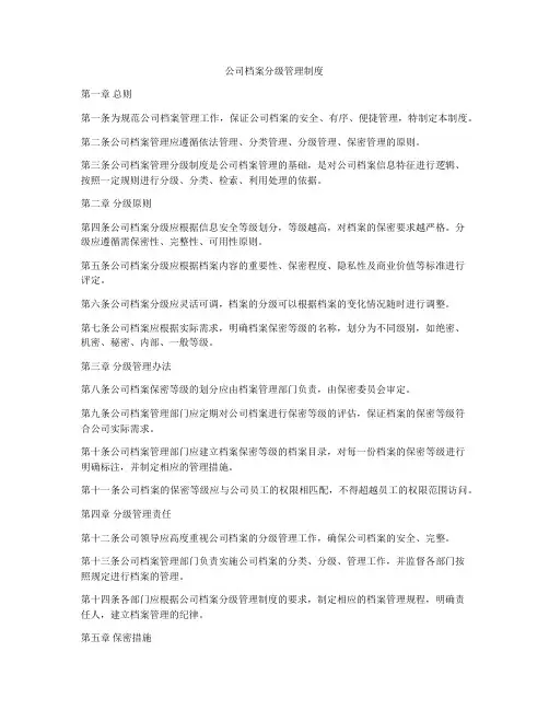 公司档案分级管理制度