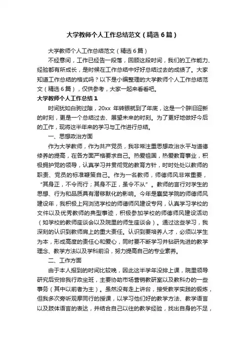大学教师个人工作总结范文（精选6篇）