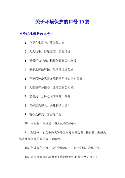 关于环境保护的口号10篇