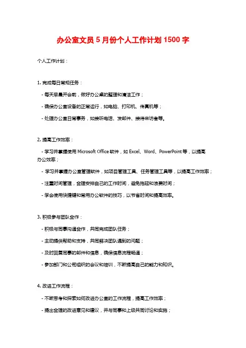 办公室文员5月份个人工作计划