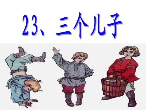 人教版二年级语文下册23三个儿子