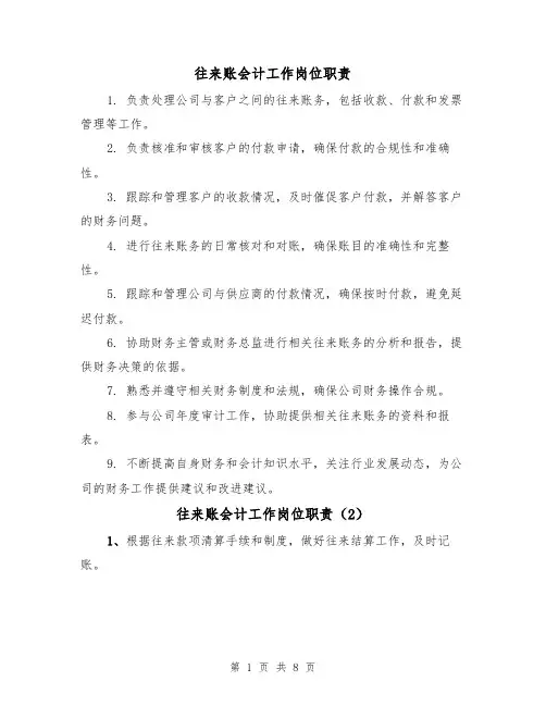 往来账会计工作岗位职责(4篇)