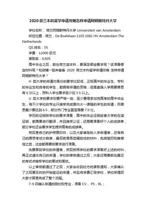2020荷兰本科留学申请攻略怎样申请阿姆斯特丹大学