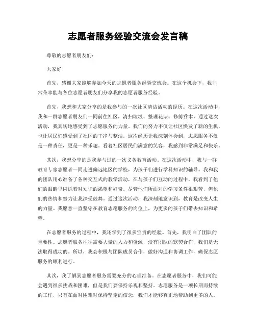 志愿者服务经验交流会发言稿