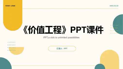 《价值工程 》课件