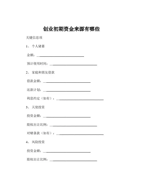创业初期资金来源有哪些