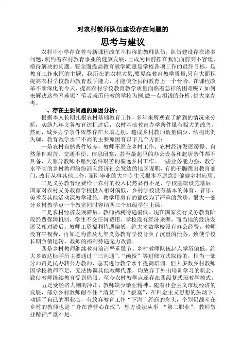 对农村教师队伍建设存在问题的分析
