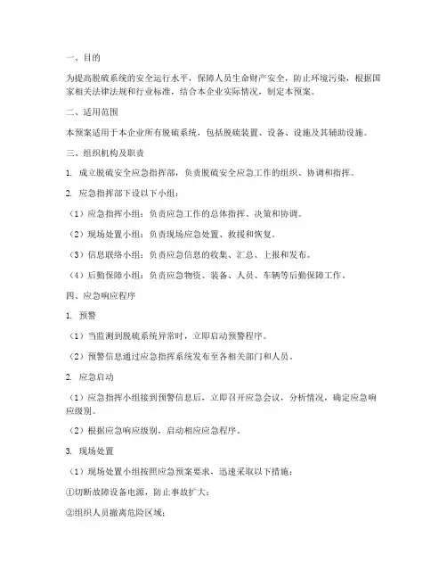 脱硫安全应急预案