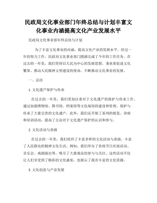 民政局文化事业部门年终总结与计划丰富文化事业内涵提高文化产业发展水平