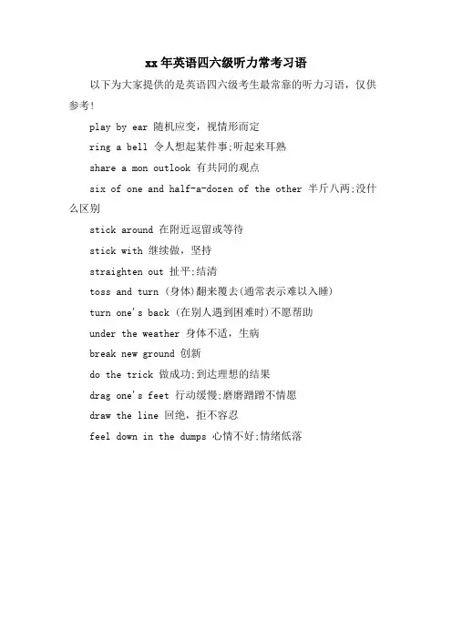 英语四六级听力常考习语