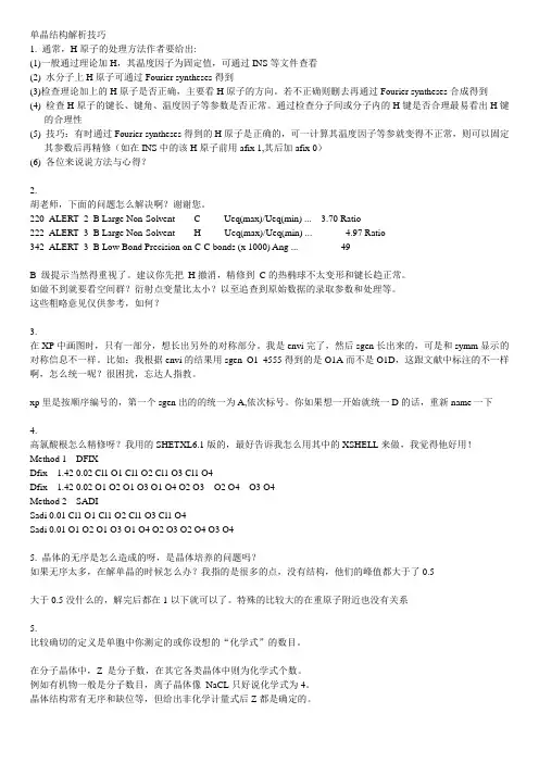 单晶结构解析技巧